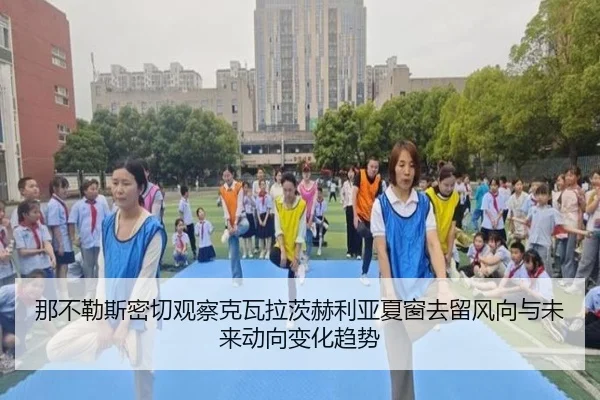 那不勒斯密切观察克瓦拉茨赫利亚夏窗去留风向与未来动向变化趋势