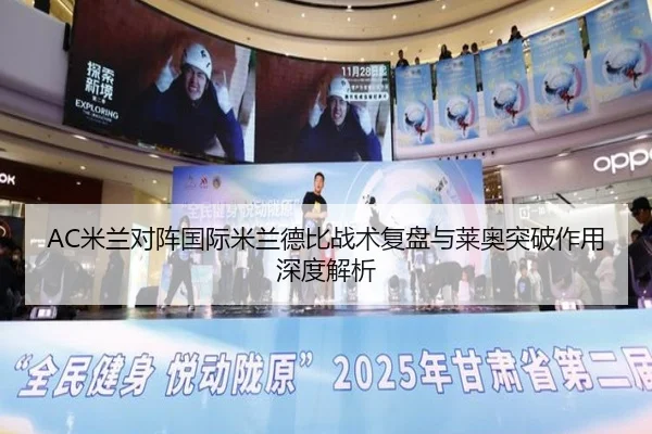 AC米兰对阵国际米兰德比战术复盘与莱奥突破作用深度解析