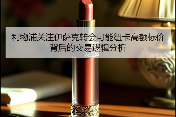 利物浦关注伊萨克转会可能纽卡高额标价背后的交易逻辑分析