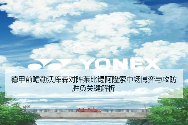 德甲前瞻勒沃库森对阵莱比锡阿隆索中场博弈与攻防胜负关键解析