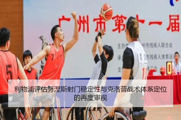 利物浦评估努涅斯射门稳定性与克洛普战术体系定位的再度审视