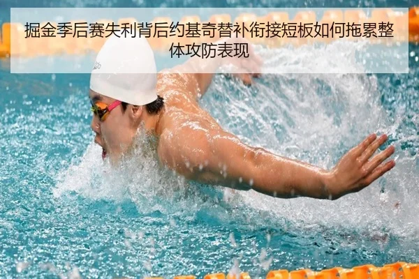 掘金季后赛失利背后约基奇替补衔接短板如何拖累整体攻防表现